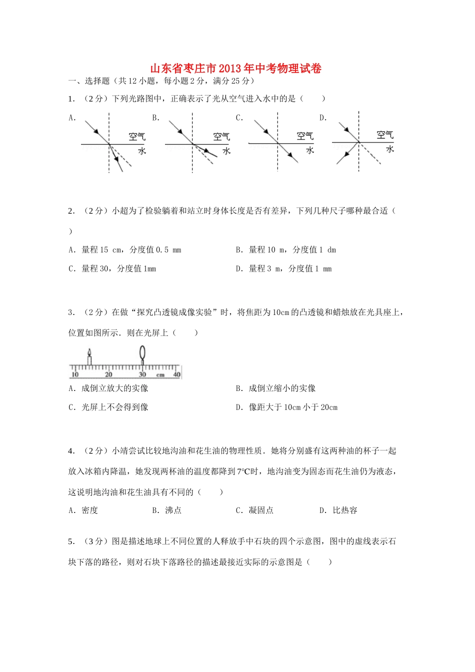 山东省枣庄市中考物理真题试卷_第1页