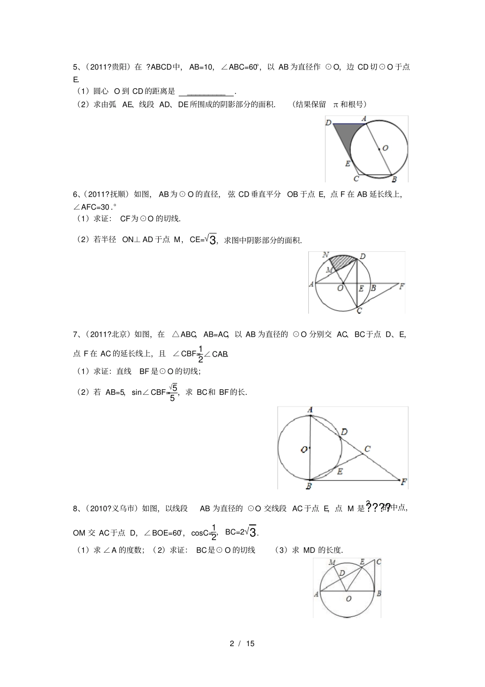 九年级-有关圆的中考题汇编含答案_第2页