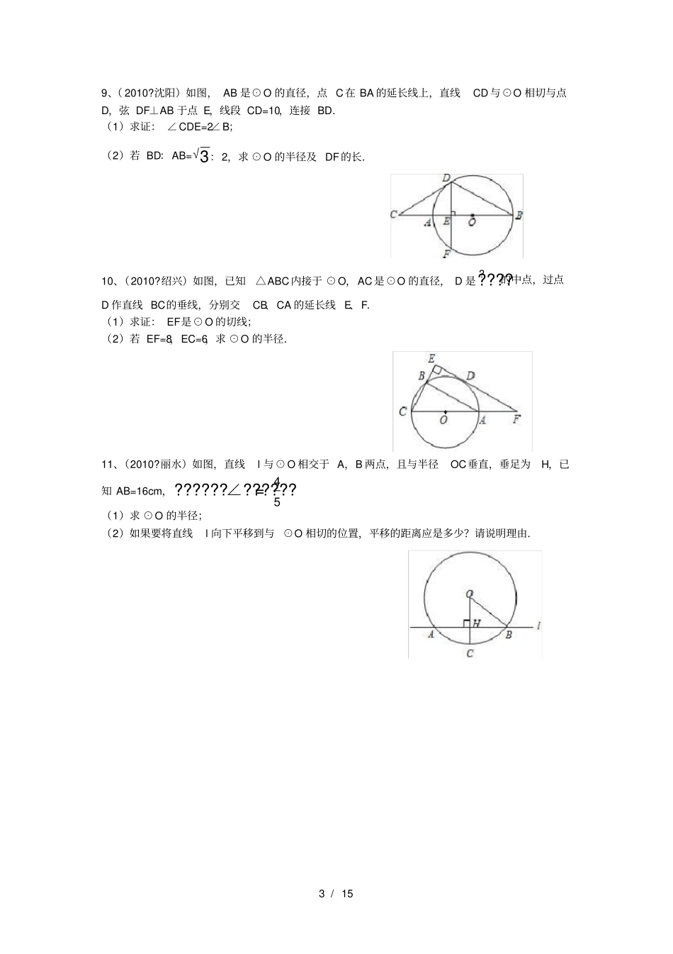 九年级-有关圆的中考题汇编含答案_第3页