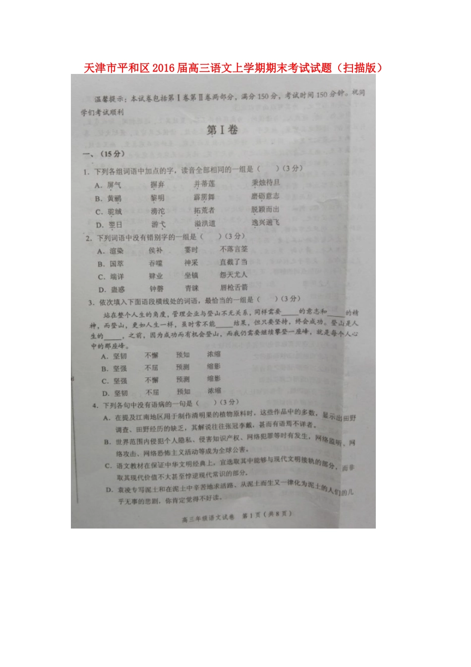 天津市平和区高三语文上学期期末考试试卷扫描版试卷_第1页