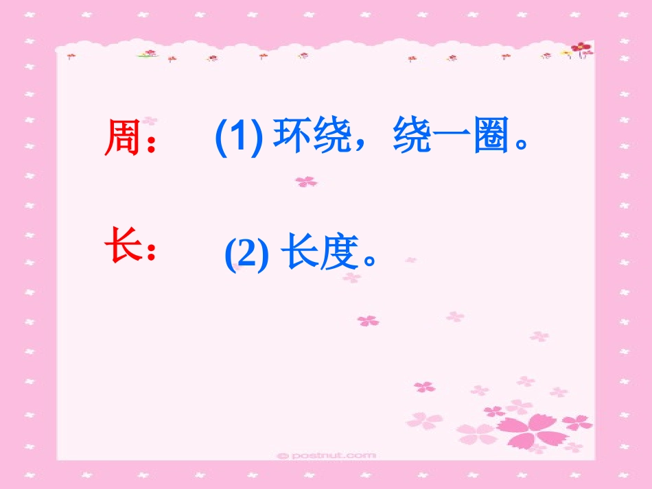 三年级《周长的认识》课件11_第3页