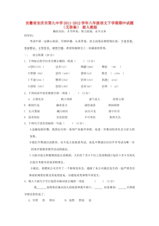 安徽省安庆市八年级语文下学期期中试卷 新人教版试卷