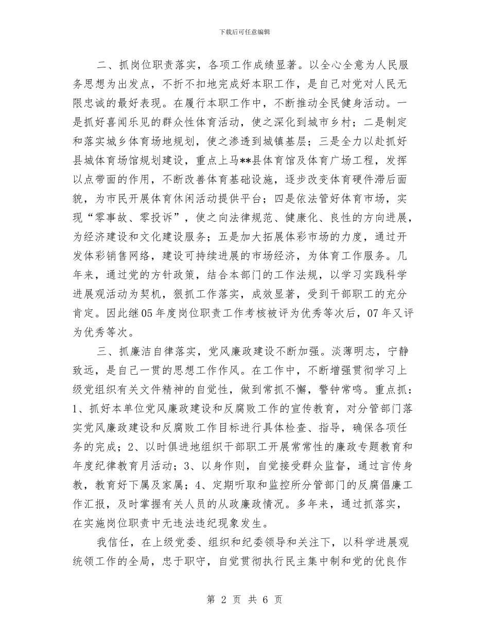 体育局副局长述职报告与体育局办公室年中个人工作总结汇编_第2页