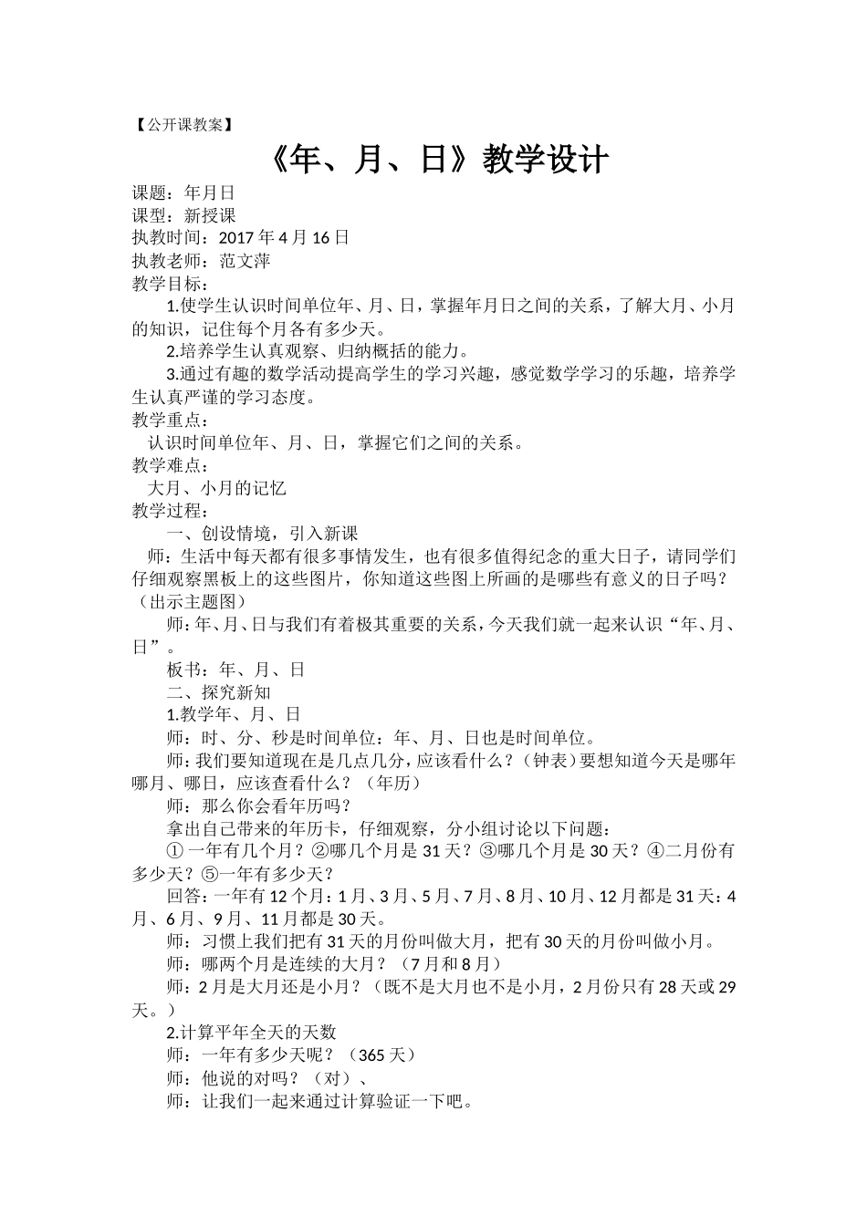 人教2011版小学数学三年级小学三年级数学《年月日》_第1页