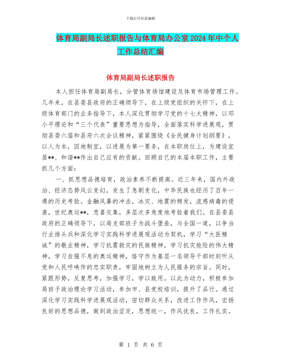 体育局副局长述职报告与体育局办公室2024年中个人工作总结汇编_第1页