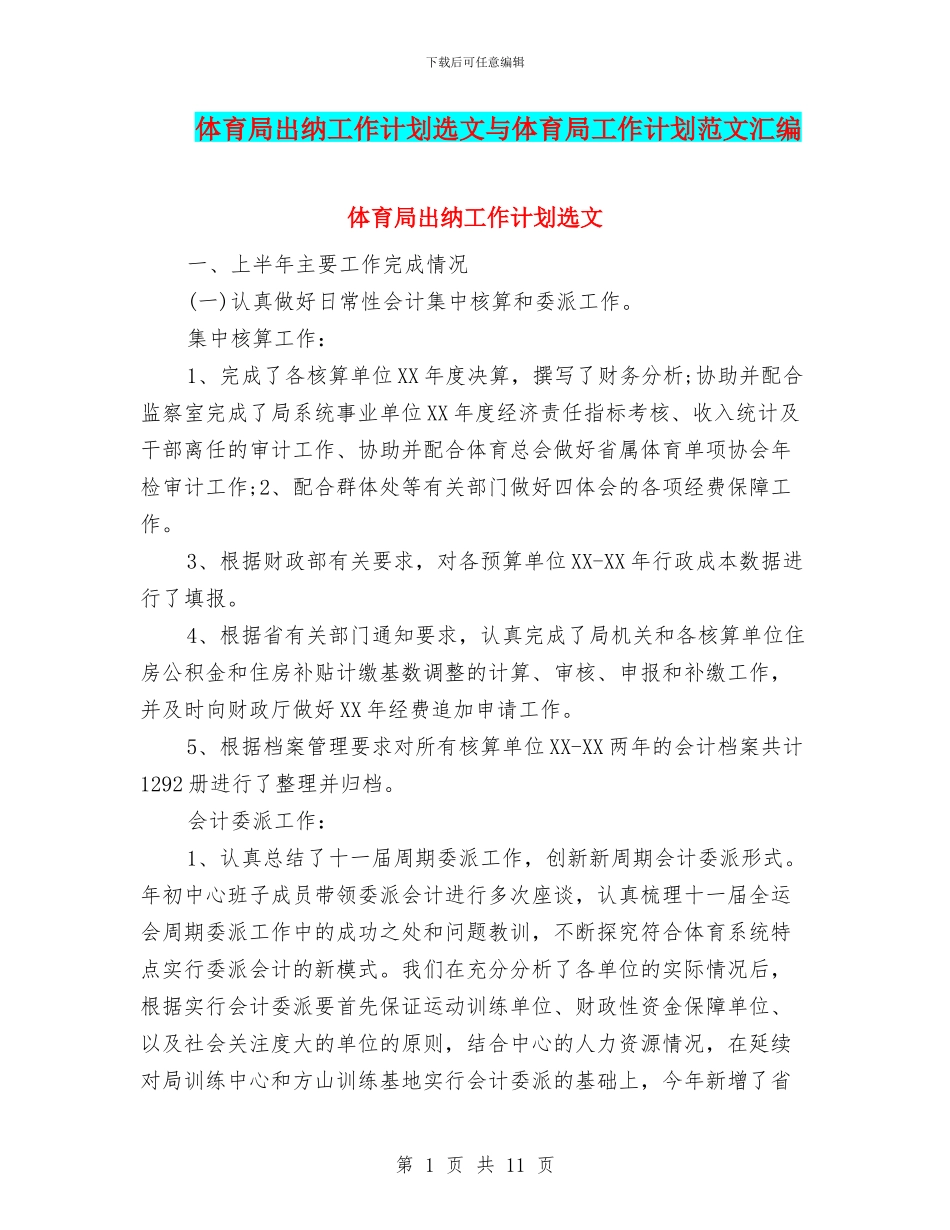 体育局出纳工作计划选文与体育局工作计划范文汇编_第1页