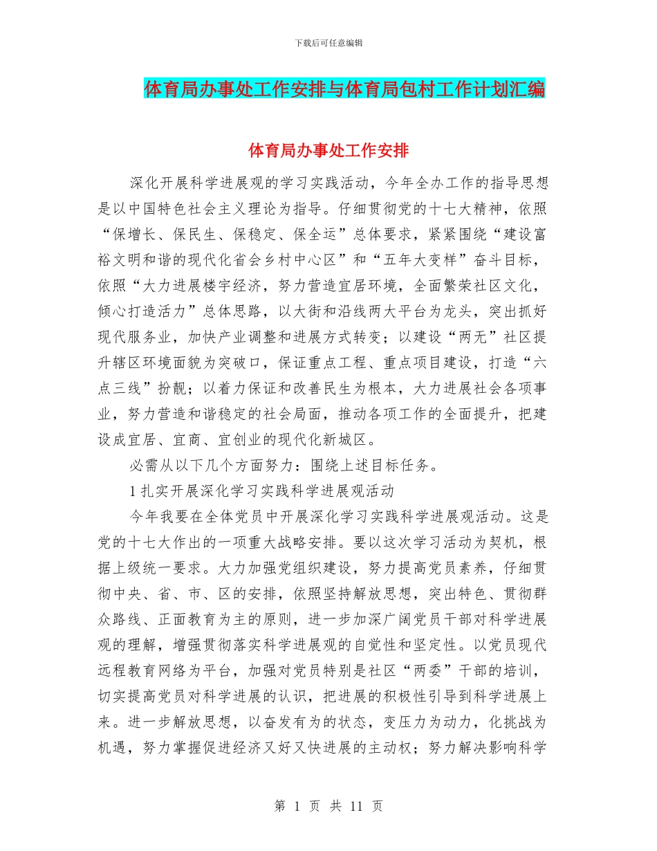 体育局办事处工作安排与体育局包村工作计划汇编_第1页