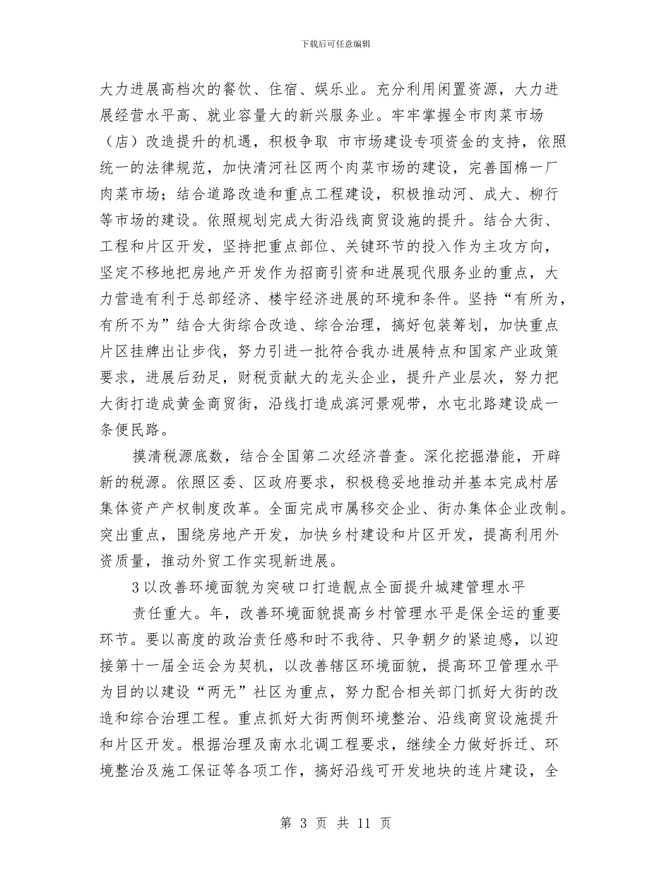 体育局办事处工作安排与体育局包村工作计划汇编_第3页