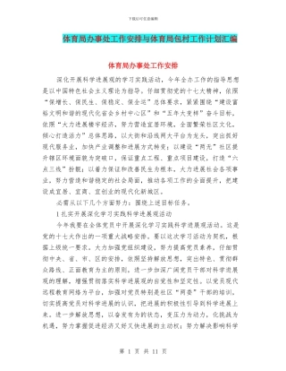 体育局办事处工作安排与体育局包村工作计划汇编