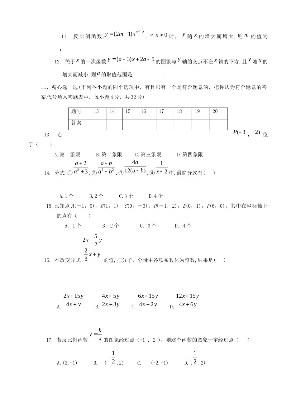 吉林省长春市八年级数学下学期第一次月考质量检测试卷 华东师大版试卷_第2页