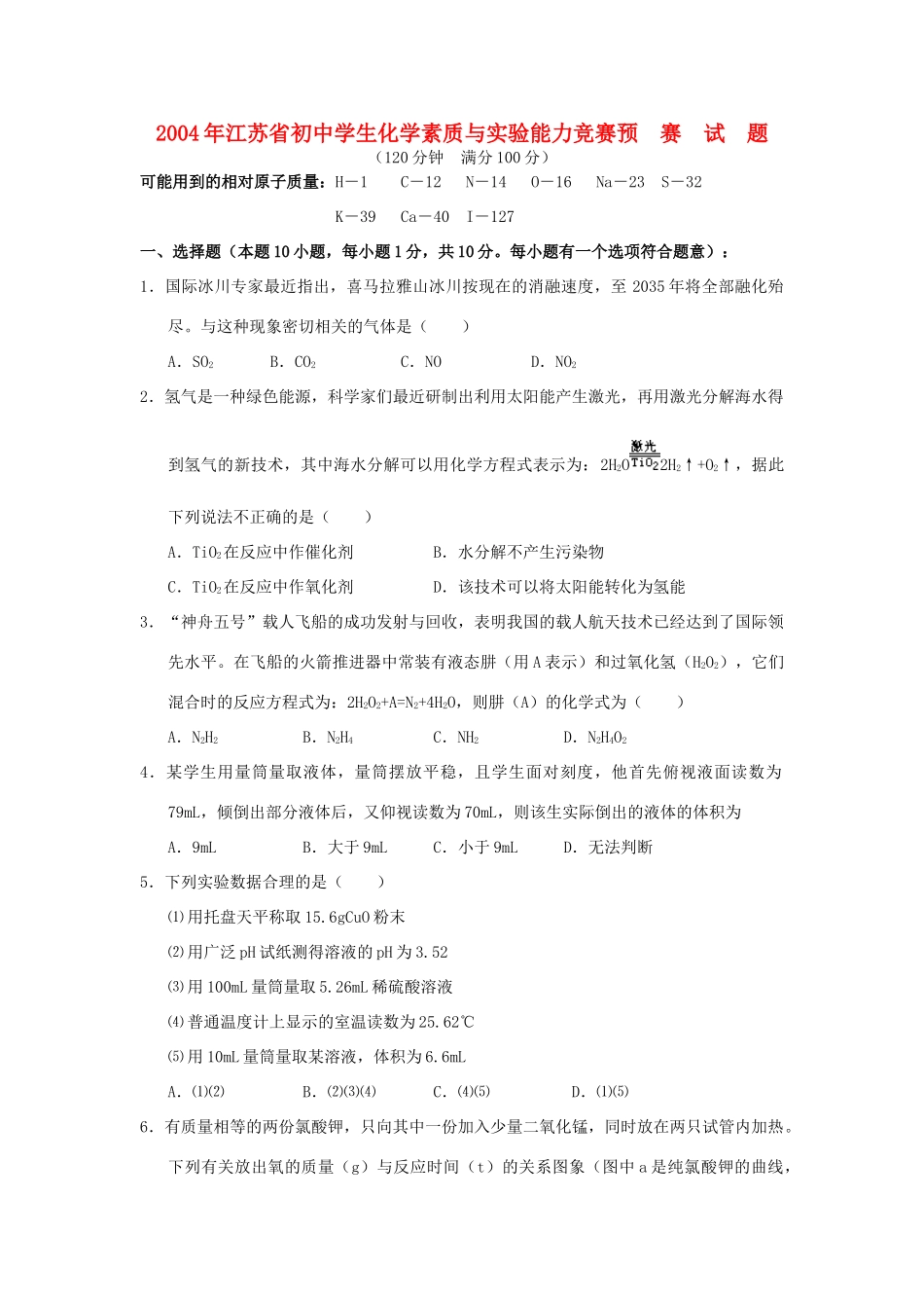 化学素质与实验能力竞赛预赛试题_第1页