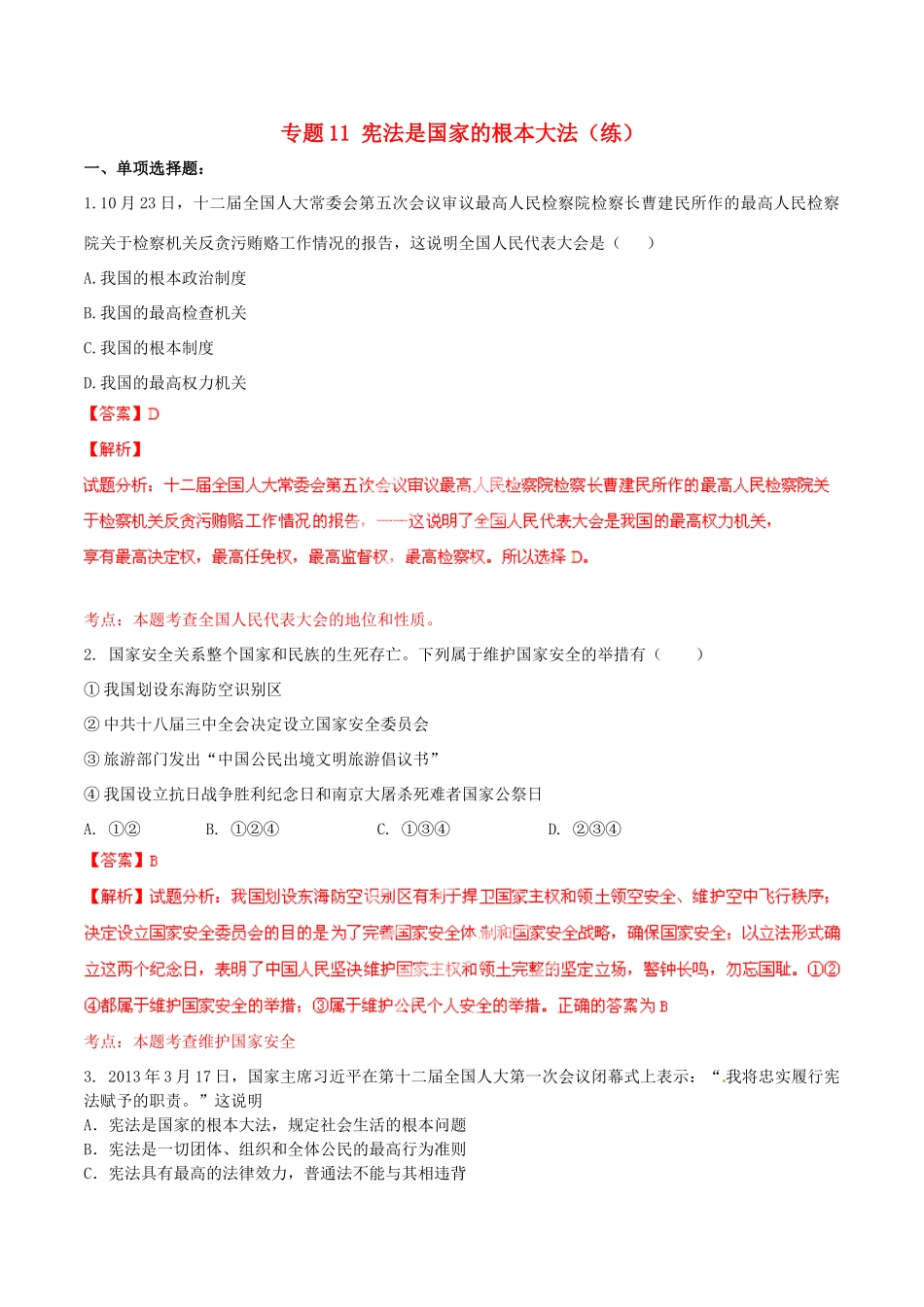 九年级政治寒假作业 专题11 宪法是国家的根本大法(练)试卷_第1页