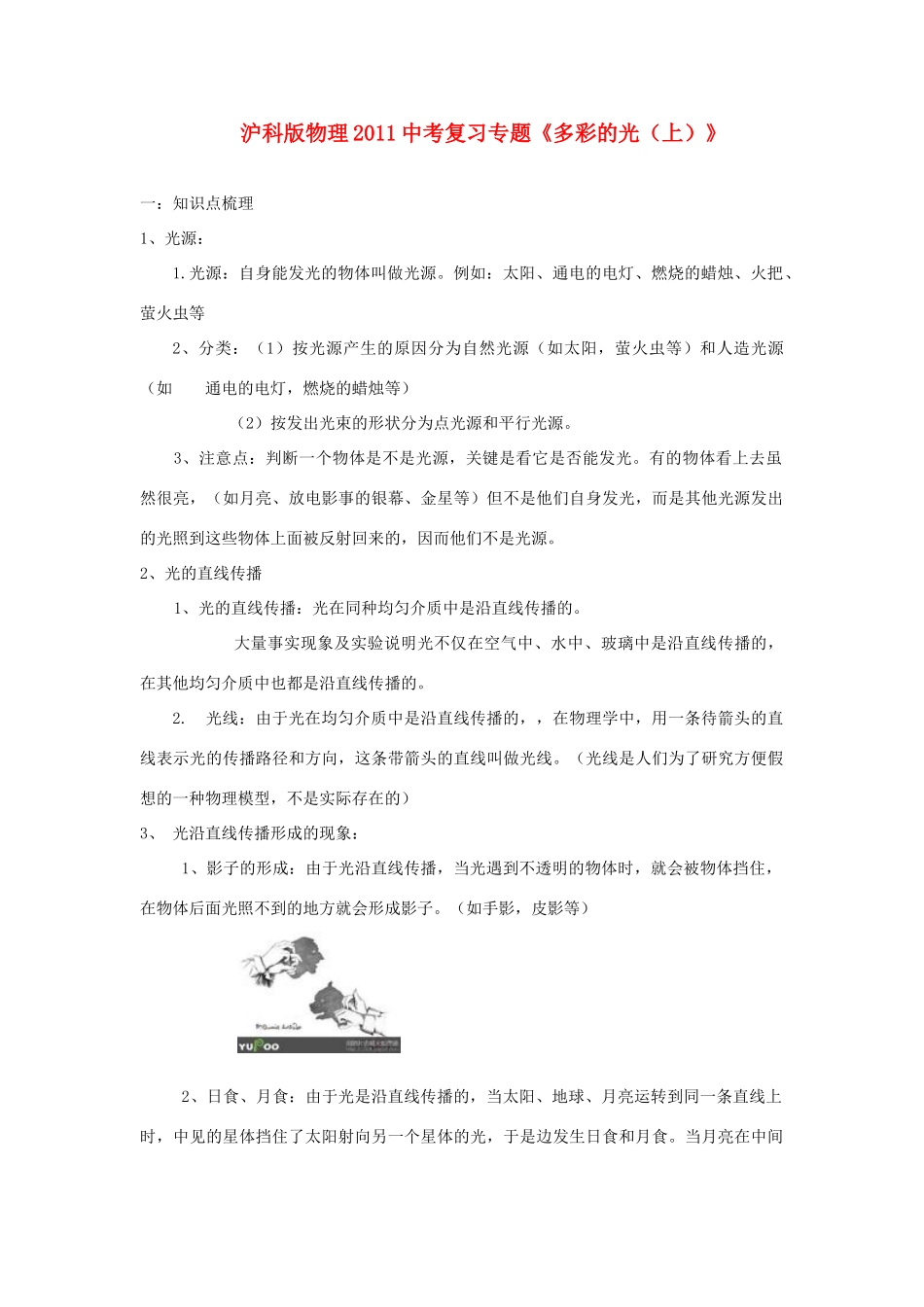 中考物理复习专题 (多彩的光(上))沪科版试卷_第1页