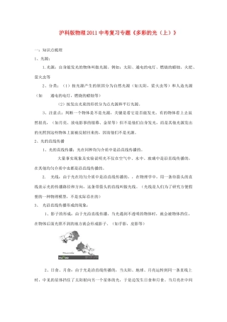 中考物理复习专题 (多彩的光(上))沪科版试卷