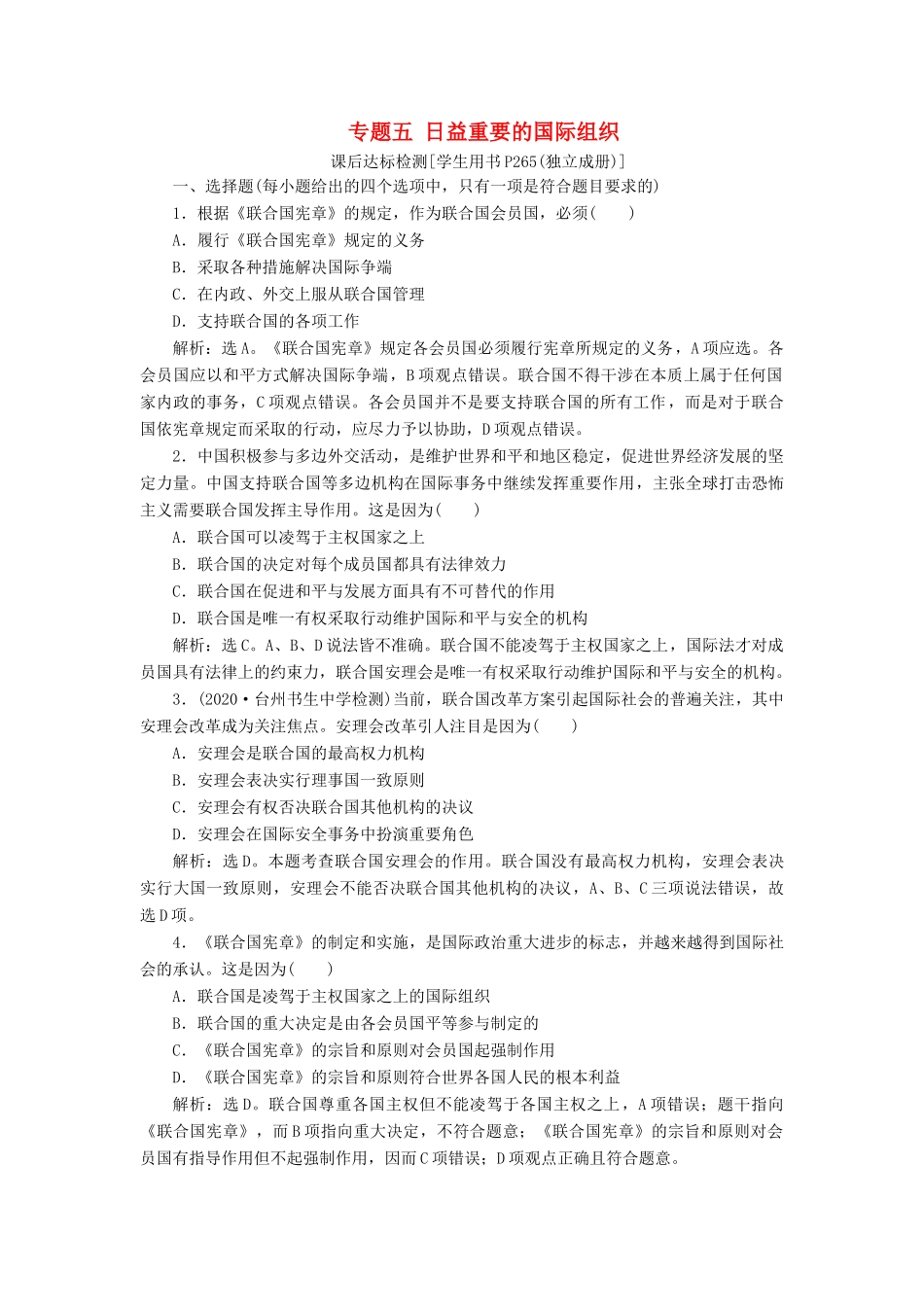 （浙江选考）新高考政治一轮复习 选修3 4 专题五 日益重要的国际组织课后达标检测-人教版高三选修3政治试题_第1页