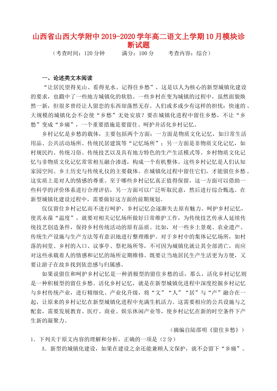 大学附中_高二语文上学期10月模块诊断试卷_第1页