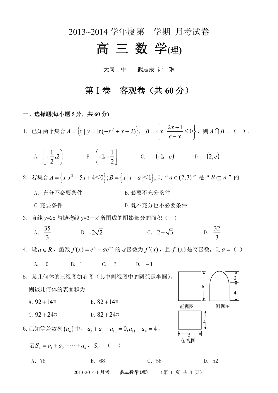 山西省大同一中高三12月月考数学理试卷 PDF版无答案试卷_第1页