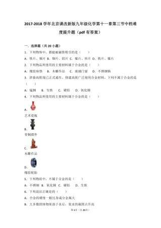 九年级化学下册 第十一章 第三节 中档难度提升题(pdf，含解析) 北京课改版试卷