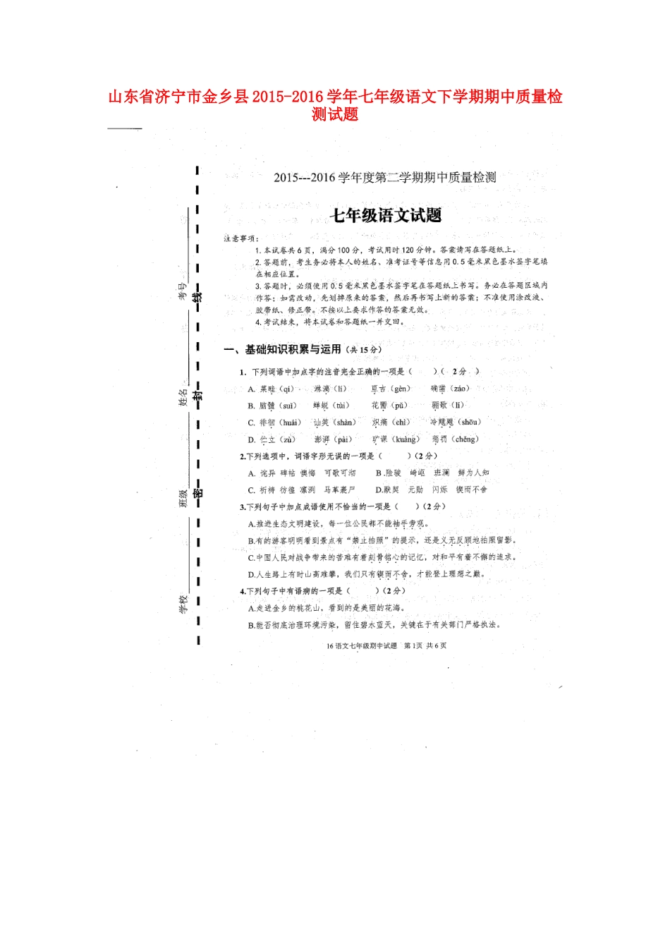 山东省济宁市金乡县七年级语文下学期期中质量检测试卷新人教版试卷_第1页