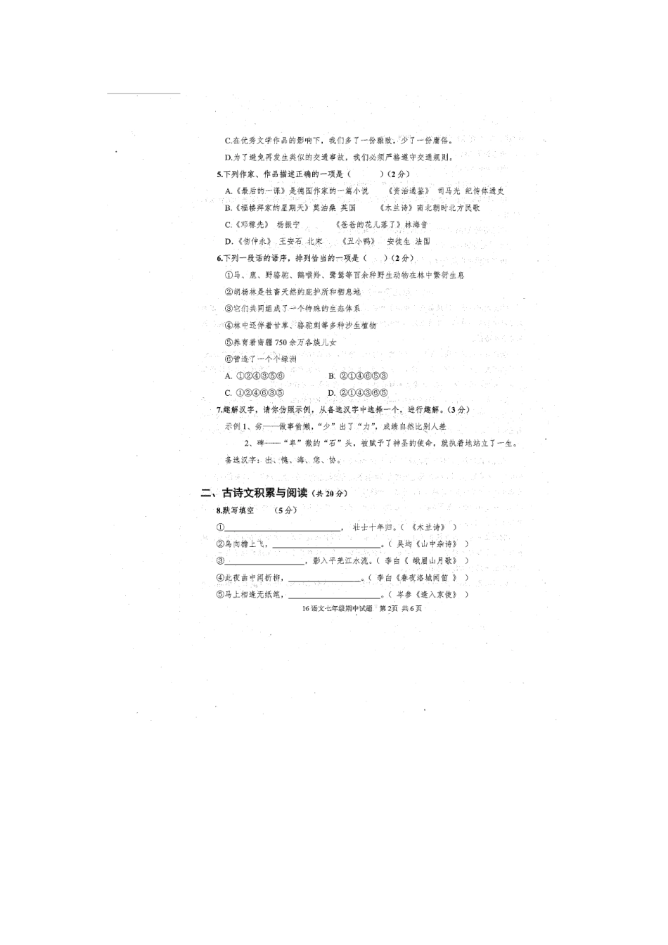 山东省济宁市金乡县七年级语文下学期期中质量检测试卷新人教版试卷_第2页