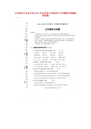 山东省济宁市金乡县七年级语文下学期期中质量检测试卷新人教版试卷