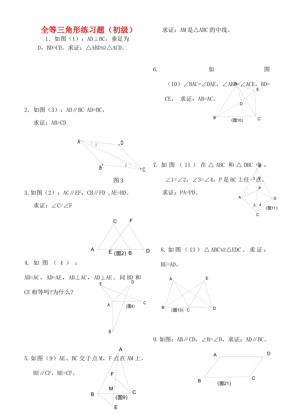 九年级数学上册 全等三角形习题精选湘教版试卷_第1页