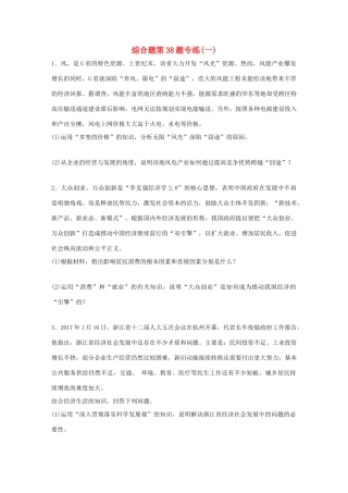 （浙江选考）（10月）高考政治考前特训 学考70分快练 综合题第38题专练（一）-人教版高三全册政治试题