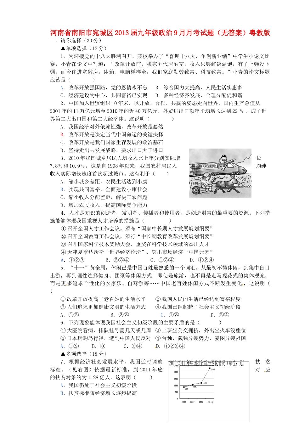 九年级政治9月月考试卷粤教版试卷_第1页