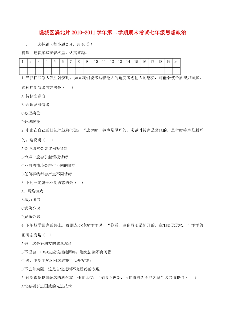 安徽省亳州市谯城区涡北片七年级政治下学期期末考试卷_第1页