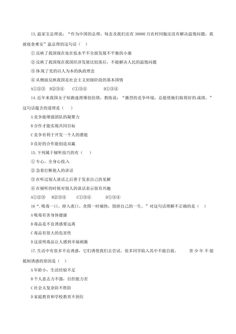 安徽省亳州市谯城区涡北片七年级政治下学期期末考试卷_第3页