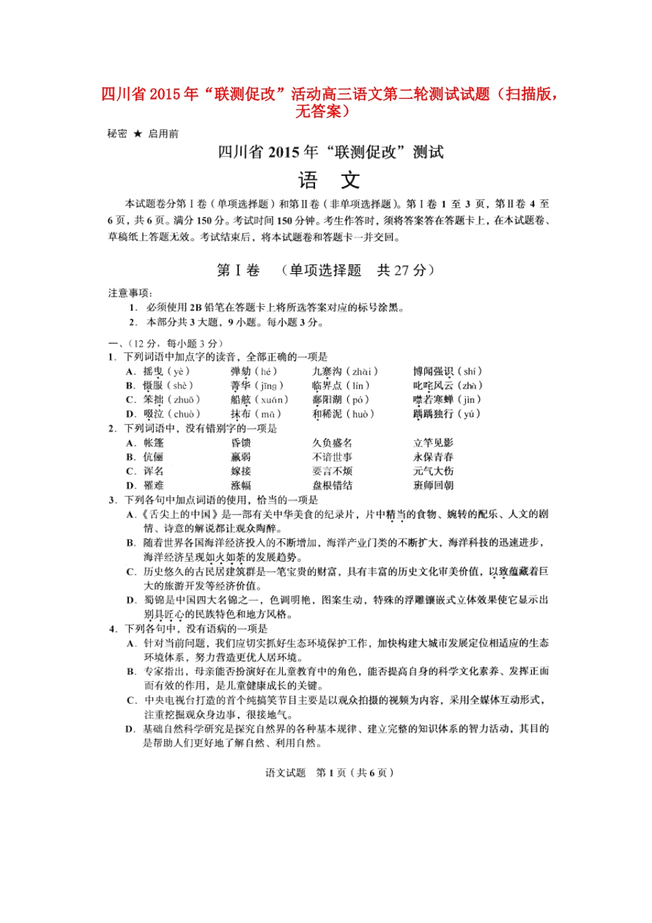 四川省 联测促改 活动高三语文第二轮测试试卷(扫描版，无答案)试卷_第1页