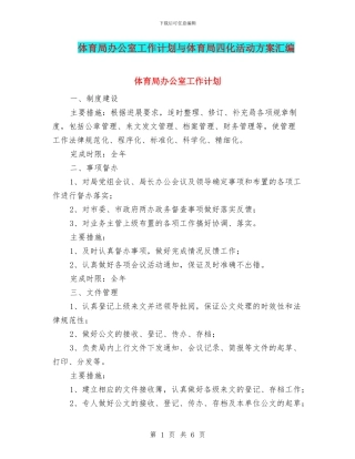 体育局办公室工作计划与体育局四化活动方案汇编