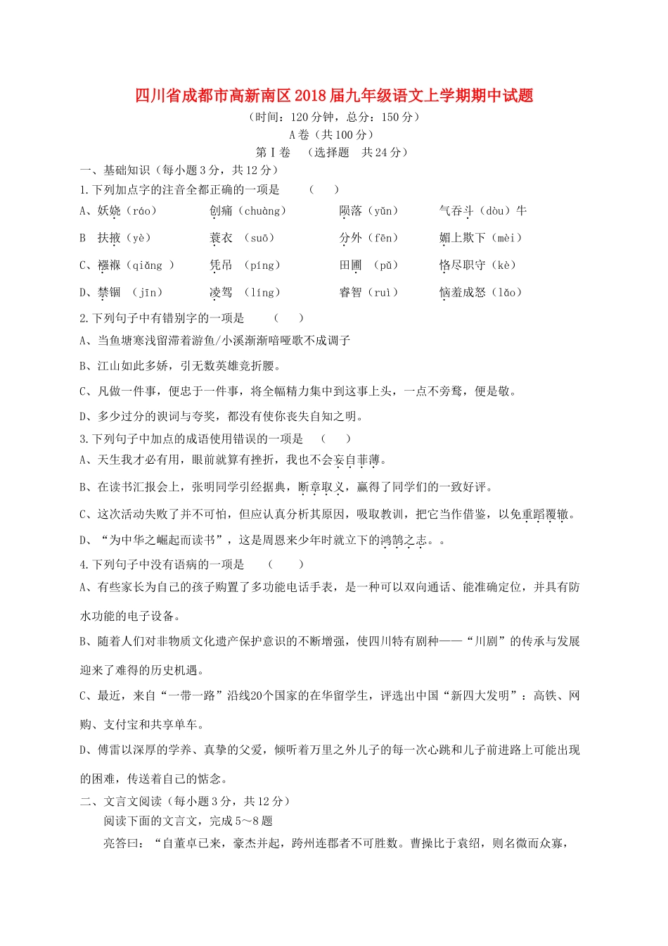 四川省成都市高新南区届九年级语文上学期期中试卷_第1页