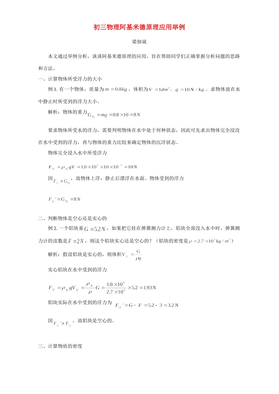 初三物理阿基米德原理应用举例 专题辅导 不分版本 试题_第1页