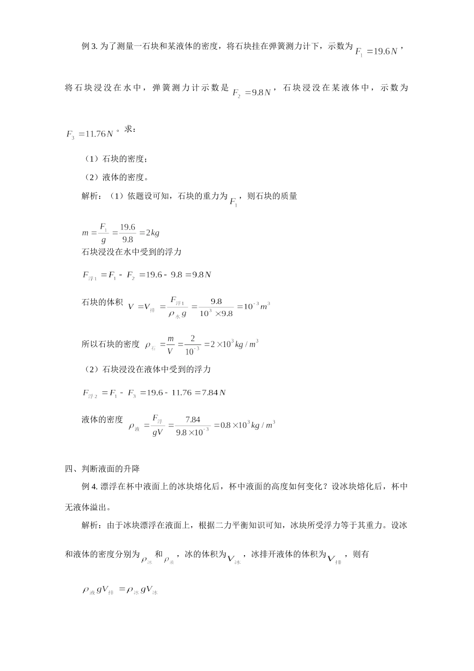 初三物理阿基米德原理应用举例 专题辅导 不分版本 试题_第2页