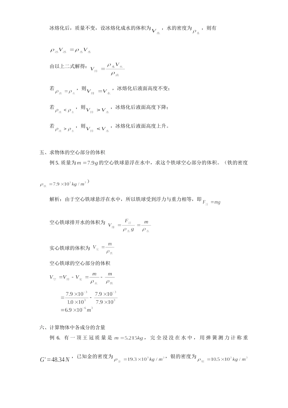 初三物理阿基米德原理应用举例 专题辅导 不分版本 试题_第3页