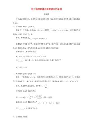 初三物理阿基米德原理应用举例 专题辅导 不分版本 试题