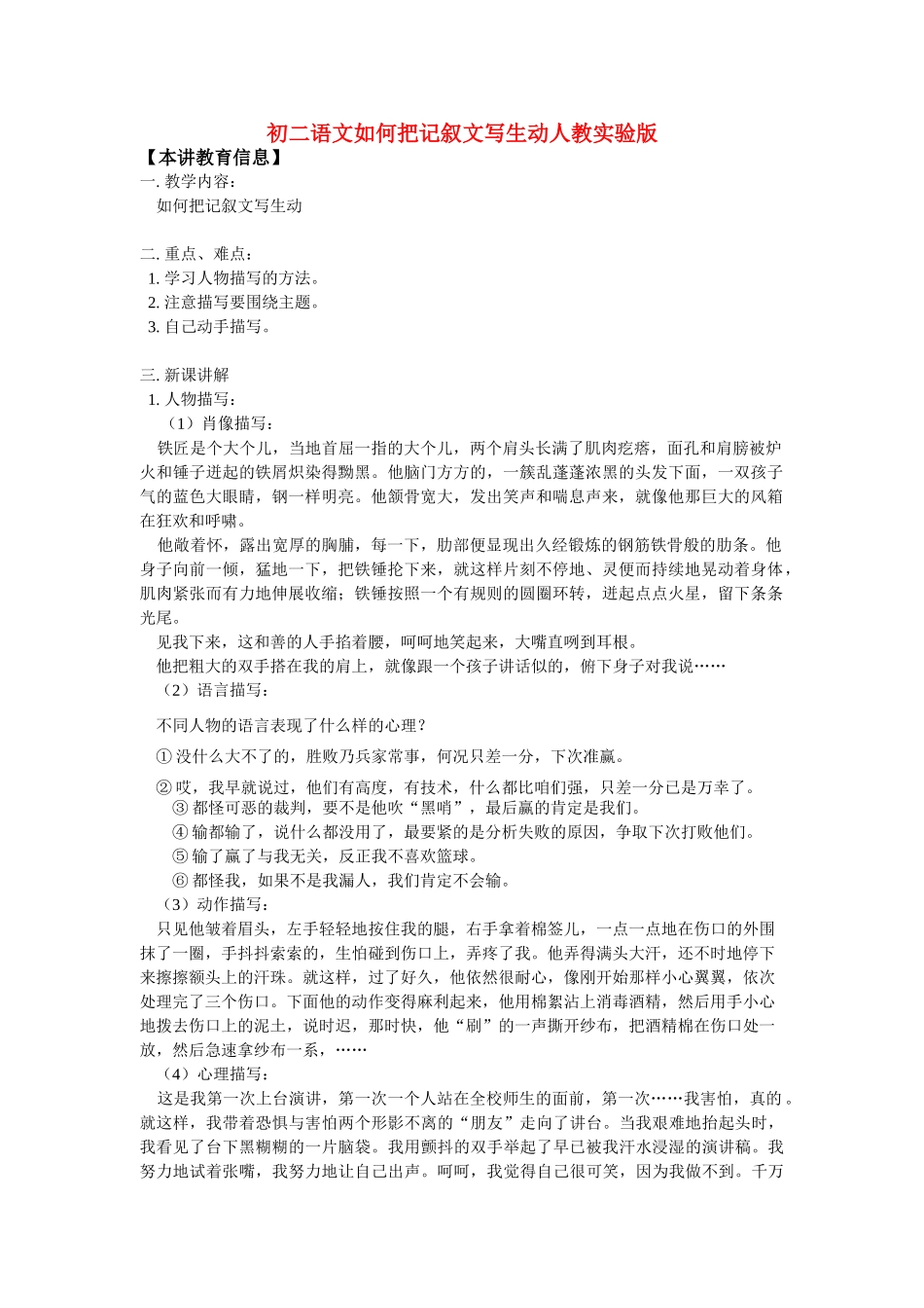 八年级语文如何把记叙文写生动人教实验版 试题_第1页