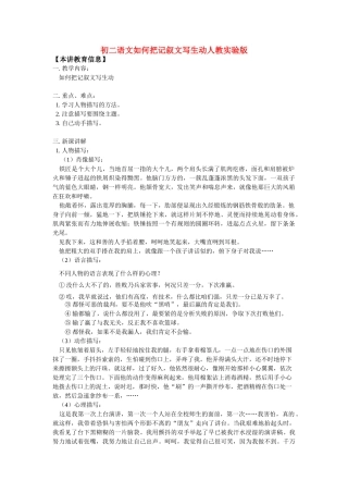 八年级语文如何把记叙文写生动人教实验版 试题