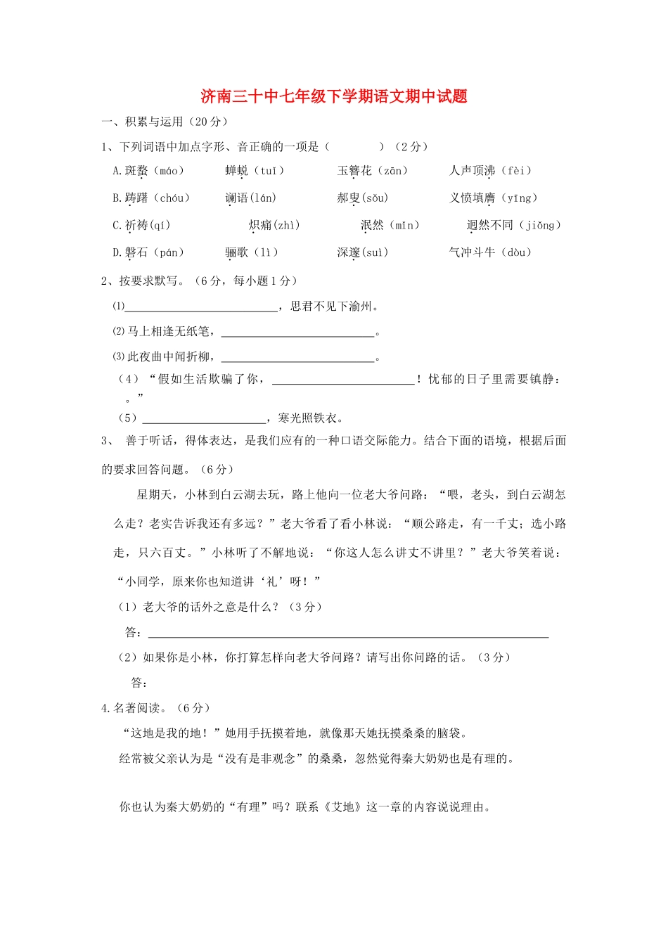 山东省济南市30中11-12学年七年级语文下学期期中自主试卷 鲁教版试卷_第1页