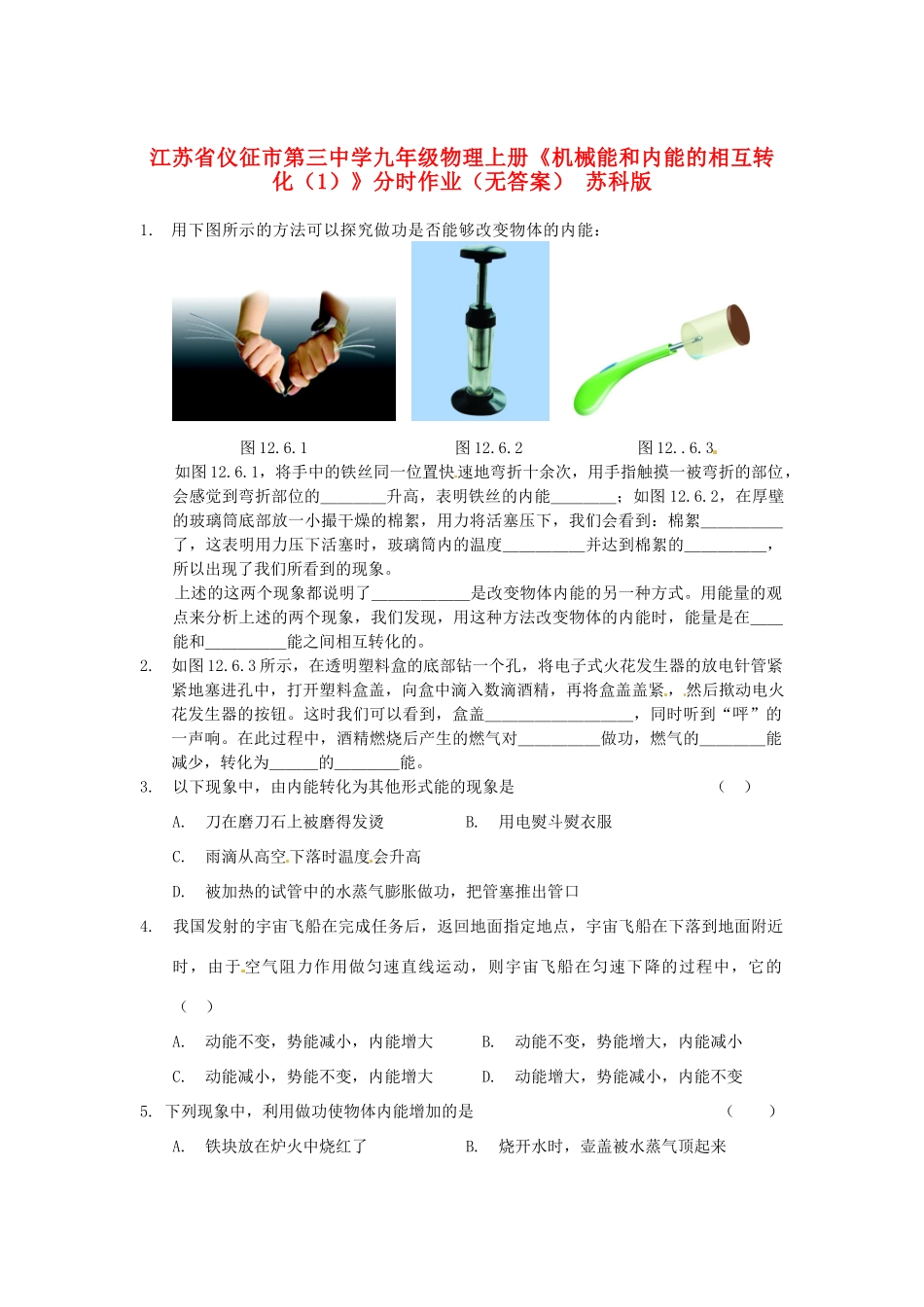九年级物理上册(机械能和内能的相互转化(1))分时作业 苏科版试卷_第1页