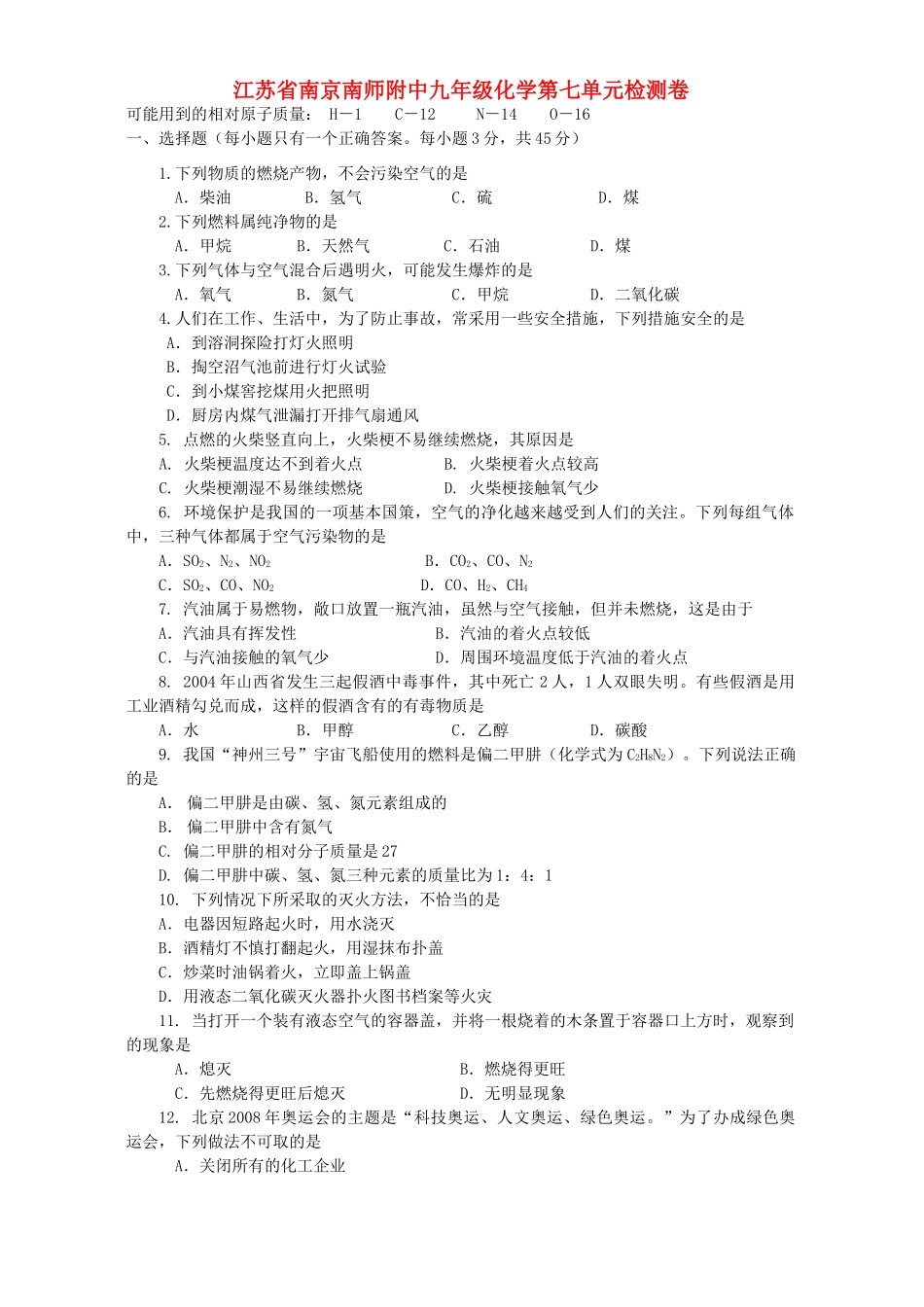 九年级化学第七单元检测卷 新课标 人教版试卷_第1页