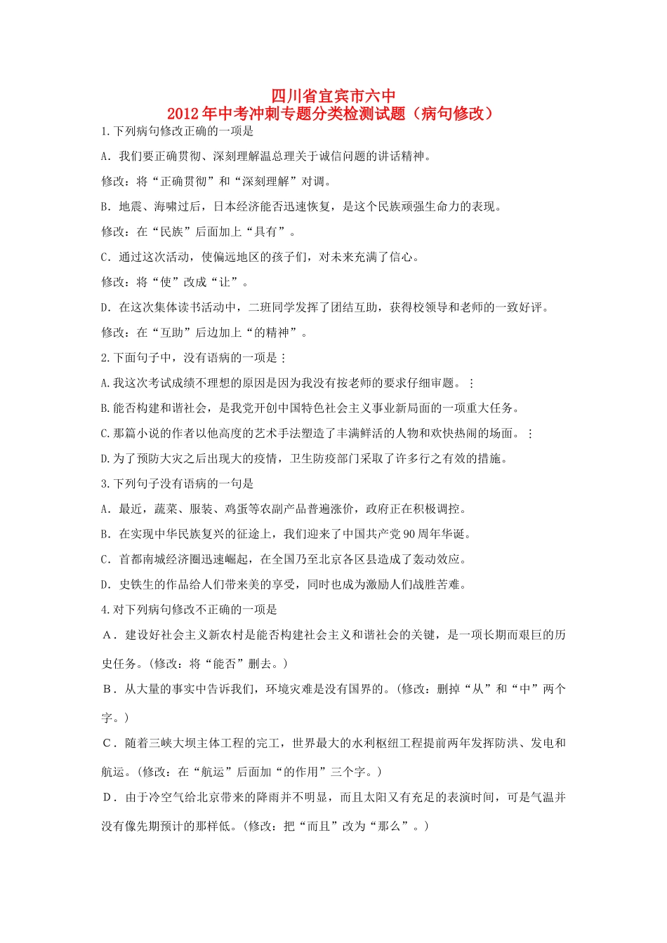 中考语文冲刺专题分类检测试卷(病句修改)试卷_第1页