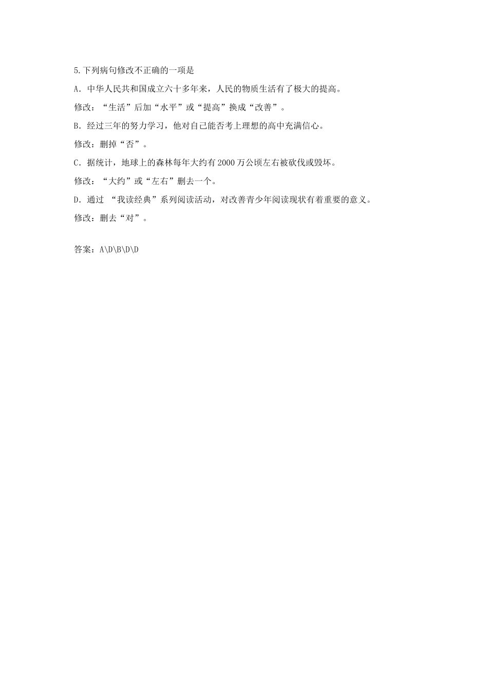 中考语文冲刺专题分类检测试卷(病句修改)试卷_第2页