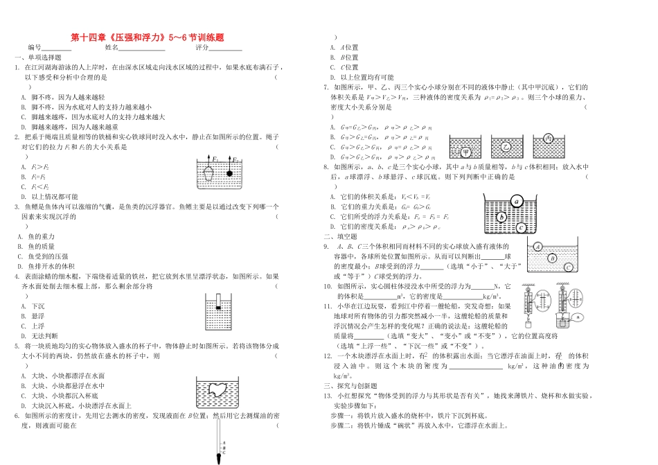 九年级物理 第十四章(压强和浮力)5--6节训练题 人教新课标版试卷_第1页