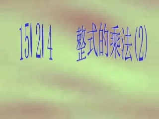 1524整式的乘法(2)