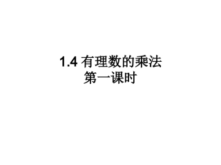 141有理数的乘法1课件