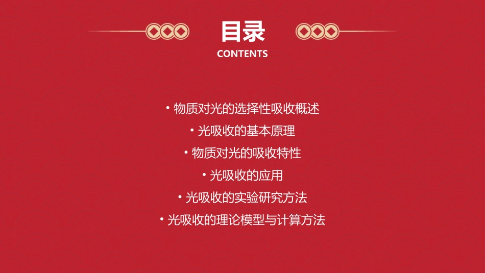 物质对光的选择性吸收课件_第2页