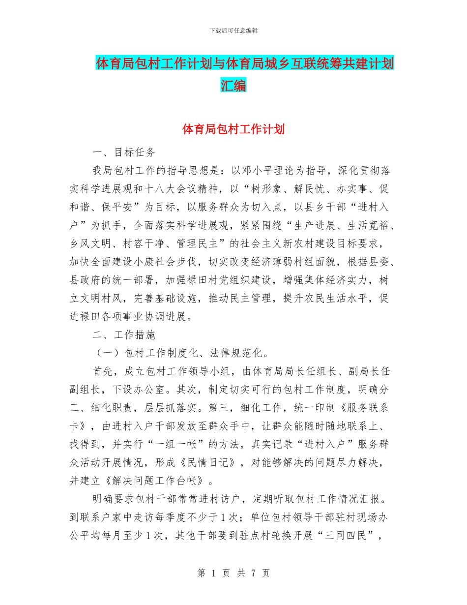 体育局包村工作计划与体育局城乡互联统筹共建计划汇编_第1页