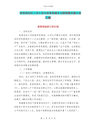 体育局包村工作计划与体育局城乡互联统筹共建计划汇编